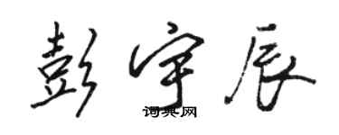 骆恒光彭宇辰行书个性签名怎么写
