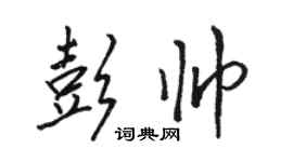 骆恒光彭帅行书个性签名怎么写