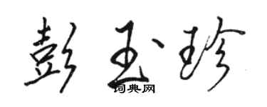 骆恒光彭玉珍行书个性签名怎么写