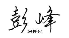骆恒光彭峰行书个性签名怎么写