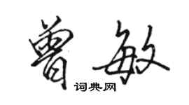 骆恒光曾敏行书个性签名怎么写