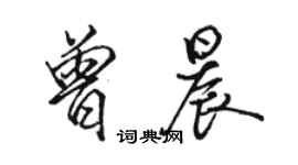 骆恒光曾晨行书个性签名怎么写