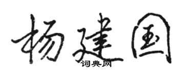 骆恒光杨建国行书个性签名怎么写