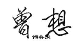 骆恒光曾想行书个性签名怎么写
