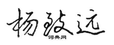 骆恒光杨致远行书个性签名怎么写