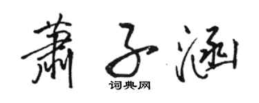 骆恒光萧子涵行书个性签名怎么写