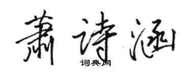 骆恒光萧诗涵行书个性签名怎么写
