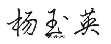 骆恒光杨玉英行书个性签名怎么写