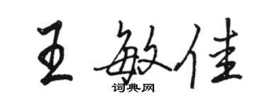 骆恒光王敏佳行书个性签名怎么写