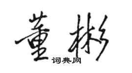 骆恒光董彬行书个性签名怎么写