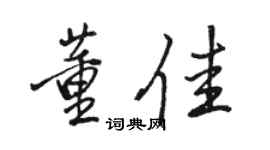 骆恒光董佳行书个性签名怎么写
