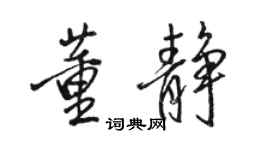 骆恒光董静行书个性签名怎么写