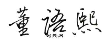 骆恒光董语熙行书个性签名怎么写