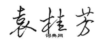 骆恒光袁桂芳行书个性签名怎么写