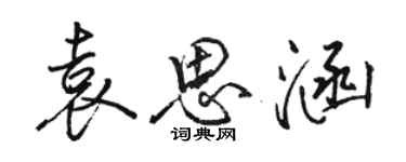 骆恒光袁思涵行书个性签名怎么写