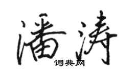 骆恒光潘涛行书个性签名怎么写
