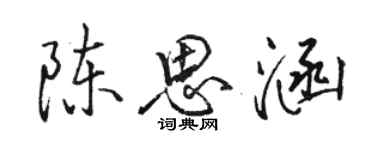骆恒光陈思涵行书个性签名怎么写