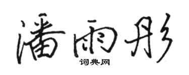骆恒光潘雨彤行书个性签名怎么写