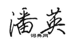 骆恒光潘英行书个性签名怎么写