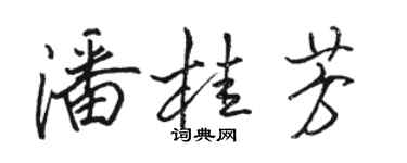 骆恒光潘桂芳行书个性签名怎么写