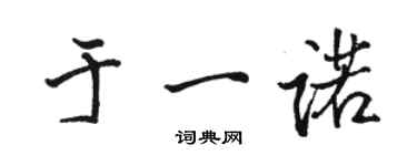 骆恒光于一诺行书个性签名怎么写