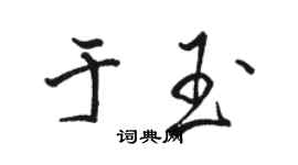骆恒光于玉行书个性签名怎么写