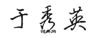 骆恒光于秀英行书个性签名怎么写