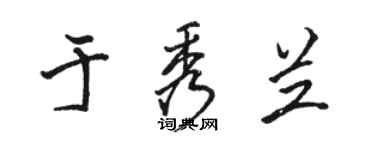 骆恒光于秀兰行书个性签名怎么写