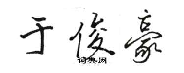 骆恒光于俊豪行书个性签名怎么写