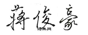 骆恒光蒋俊豪行书个性签名怎么写