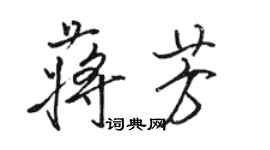 骆恒光蒋芳行书个性签名怎么写