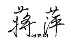 骆恒光蒋萍行书个性签名怎么写