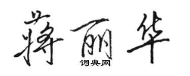 骆恒光蒋丽华行书个性签名怎么写