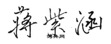 骆恒光蒋紫涵行书个性签名怎么写