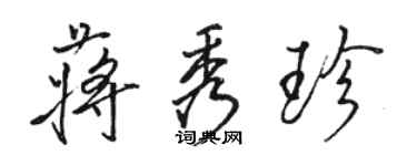 骆恒光蒋秀珍行书个性签名怎么写