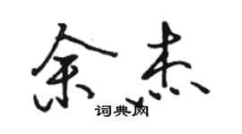骆恒光余杰行书个性签名怎么写