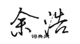 骆恒光余浩行书个性签名怎么写