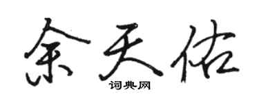 骆恒光余天佑行书个性签名怎么写