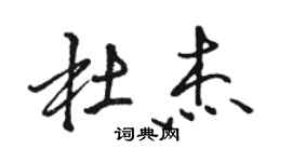 骆恒光杜杰行书个性签名怎么写