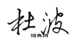 骆恒光杜波行书个性签名怎么写