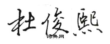 骆恒光杜俊熙行书个性签名怎么写