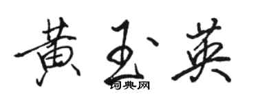 骆恒光黄玉英行书个性签名怎么写