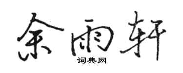 骆恒光余雨轩行书个性签名怎么写