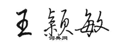 骆恒光王颖敏行书个性签名怎么写
