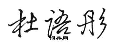 骆恒光杜语彤行书个性签名怎么写
