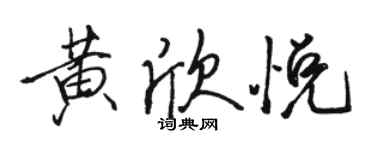骆恒光黄欣悦行书个性签名怎么写