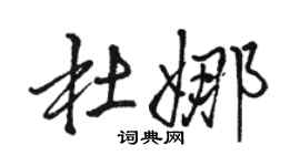 骆恒光杜娜行书个性签名怎么写