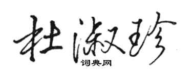 骆恒光杜淑珍行书个性签名怎么写