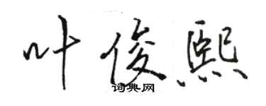 骆恒光叶俊熙行书个性签名怎么写