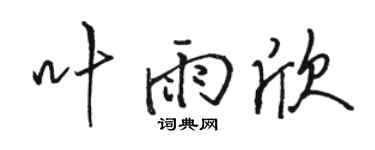 骆恒光叶雨欣行书个性签名怎么写